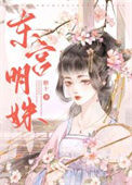 《东宫明姝》封面