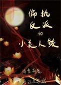 《偏执反派的小美人鲛》封面