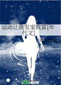 《运动让我发家致富[年代文]》封面