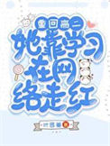 《重回高二，她靠学习在网络走红！》封面