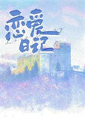 《恋爱日记》封面