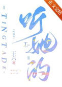 《听她的》封面