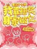 《重生十七岁，我靠抽奖身家破亿》封面