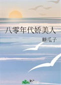 《八零年代娇美人》封面
