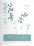 《穿越六十年代小知青》封面
