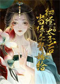 《当绿茶替嫁给纨绔太子后》封面