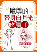 《魔尊的替身白月光摆烂了》封面