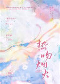 《热吻烟火》封面