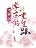 《清穿之孝庄的重生路》封面