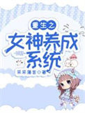 《重生之女神养成系统》封面