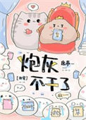 《炮灰不干了（快穿）》封面
