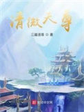 《清微天尊》封面