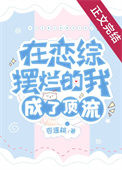 《在恋综摆烂的我成了顶流》封面