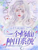 《高考失利，她捡了一个修仙种田系统》封面