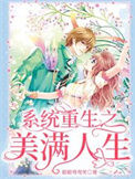 《系统重生之美满人生》封面