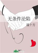 《无条件沦陷》封面