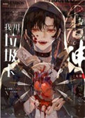 《我用垃圾卡干掉神[无限]》封面