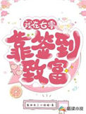《我在七零靠签到致富》封面