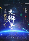 《星际之我养一只大狮子》封面