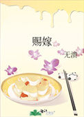 《赐嫁》封面