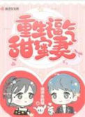 《重生福气甜蜜妻》封面