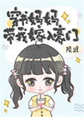 《穿书妈妈带我嫁入豪门》封面