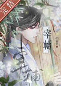 《宰辅》封面