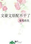 《文豪文原配不干了》封面