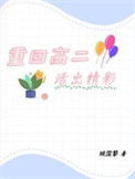 《重回高二活出精彩》封面