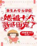《重生九零当学霸，她被七个哥哥团宠了》封面