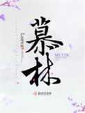 《慕林》封面