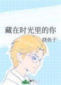《藏在时光里的你》封面
