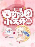 《热搜！四岁奶团小天师在线涨粉中》封面