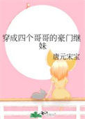 《穿成四个哥哥的豪门继妹》封面