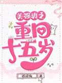 《美强爽之重回十五岁》封面