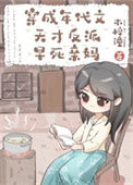 《穿成年代文天才反派亲妈》封面