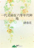 《一代灵厨在六零年代种地》封面