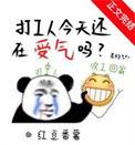《打工人今天还在受气吗》封面
