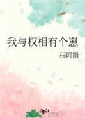 《我与权相有个崽》封面