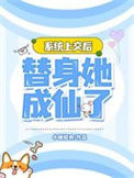 《系统上交后，替身她成仙了》封面
