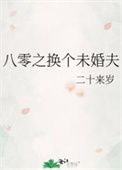 《八零之换个未婚夫》封面