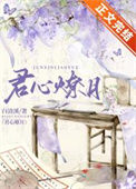 《君心燎月（重生）》封面