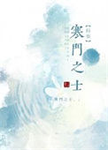 《寒门之士[科举]》封面