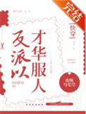 《反派以才华服人［快穿］》封面