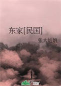 《东家[民国]》封面