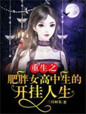 《重生之肥胖女高中生的开挂人生》封面