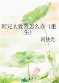 《阿兄太爱我怎么办（重生）》封面