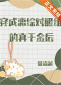 《穿成恋综对照组的真千金后》封面