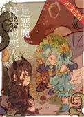 《捡来的恋人是恶魔[西幻]》封面