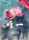 《唯一》封面